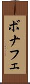 ボナフェ Scroll