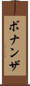 ボナンザ Scroll