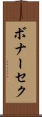ボナーセク Scroll