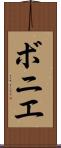 ボニエ Scroll