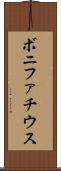 ボニファチウス Scroll