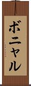 ボニャル Scroll
