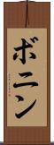 ボニン Scroll