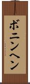 ボニンヘン Scroll