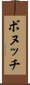 ボヌッチ Scroll