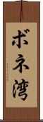 ボネ湾 Scroll