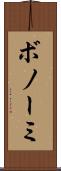 ボノーミ Scroll