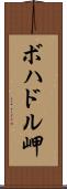 ボハドル岬 Scroll