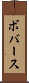 ボバース Scroll