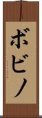 ボビノ Scroll