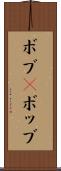 ボブ(P) Scroll