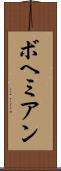 ボヘミアン Scroll