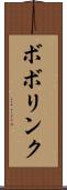ボボリンク Scroll
