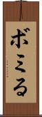 ボミる Scroll