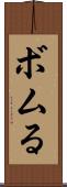 ボムる Scroll