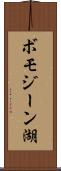 ボモジーン湖 Scroll