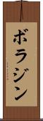 ボラジン Scroll