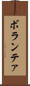 ボランテァ Scroll