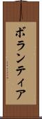 ボランティア Scroll