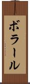 ボラール Scroll