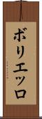 ボリエッロ Scroll