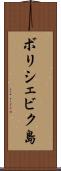 ボリシェビク島 Scroll