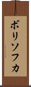 ボリソフカ Scroll