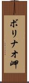 ボリナオ岬 Scroll