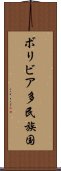ボリビア多民族国 Scroll