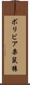 ボリビア栗鼠猿 Scroll