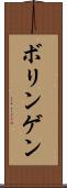 ボリンゲン Scroll