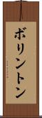ボリントン Scroll