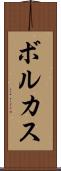 ボルカス Scroll