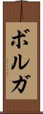 ボルガ Scroll