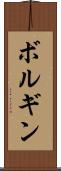ボルギン Scroll