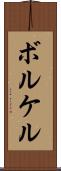 ボルケル Scroll