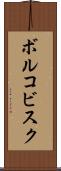 ボルコビスク Scroll