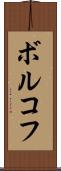 ボルコフ Scroll