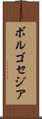 ボルゴセジア Scroll