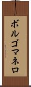 ボルゴマネロ Scroll