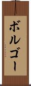 ボルゴー Scroll