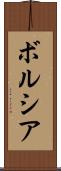 ボルシア Scroll