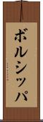 ボルシッパ Scroll