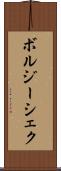 ボルジーシェク Scroll