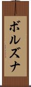 ボルズナ Scroll