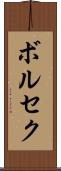 ボルセク Scroll