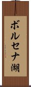 ボルセナ湖 Scroll