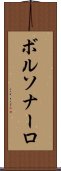 ボルソナーロ Scroll