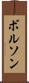 ボルソン Scroll