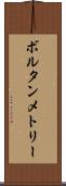 ボルタンメトリー Scroll